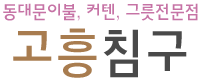 동대문이불, 혼수예단, 신혼침구 전문점 님프만 고흥침구 고흥침구
